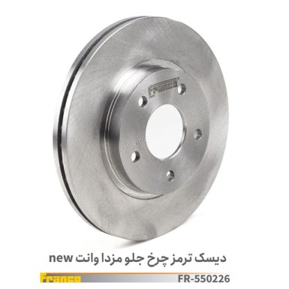 دیسک چرخ جلو مزدا- وانت - فرانکو