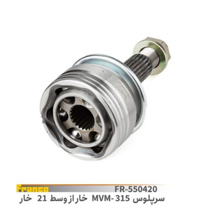سرپلوس 21 خار از وسط MVM 315 - فرانکو
