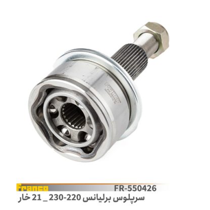 سرپلوس  برلیانس 220-230-21خار