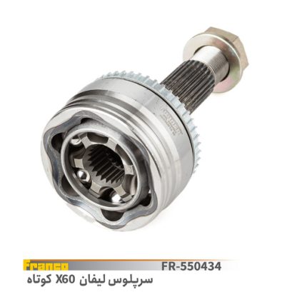 سرپلوس لیفان x60کوتاه