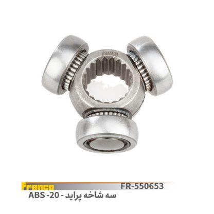 سه شاخ 20 ABS پراید.فرانکو