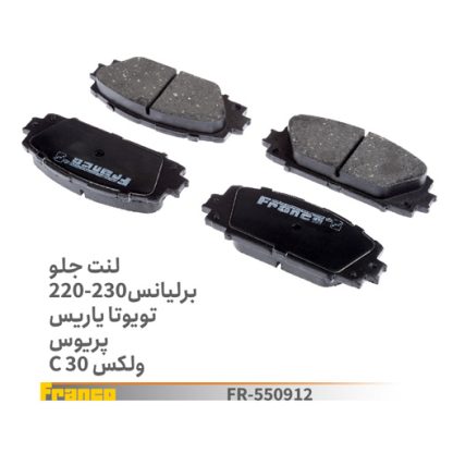 لنت جلو برلیانس230-220 تویوتا-ولکس-فرانکو
