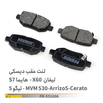 لنت عقب دیسکی لیفان/x60-فرانکو