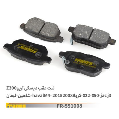 لنت عقب دیسکی آریو300z- سایپا فرانکو