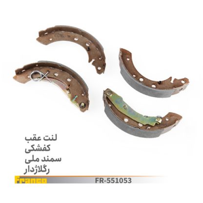 لنت عقب کفشکی سمند ملی با اهرم رگلاژ دار فرانکو