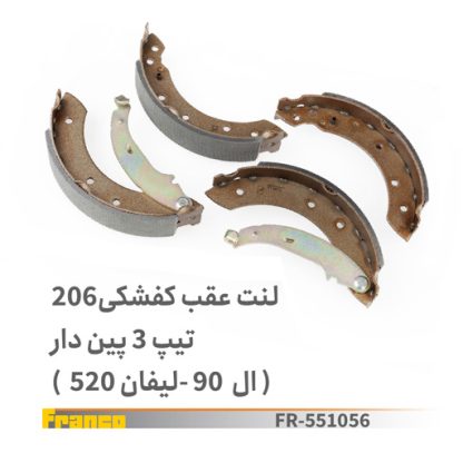 لنت عقب کفشکی 206 تیپ 3 پیندار فرانکو