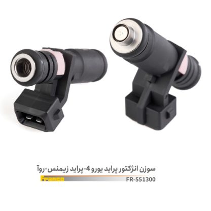 سوزن انژکتور پراید یورو 4 پراید زیمنس روآ.فرانکو