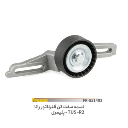 تسمه سفت کن الترناتور-tu5-r2پلیمری رانا-فرانکو