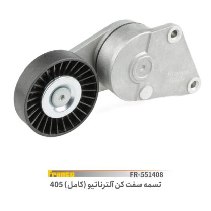 تسمه سفت کن الترناتور کامل 405 فرانکو