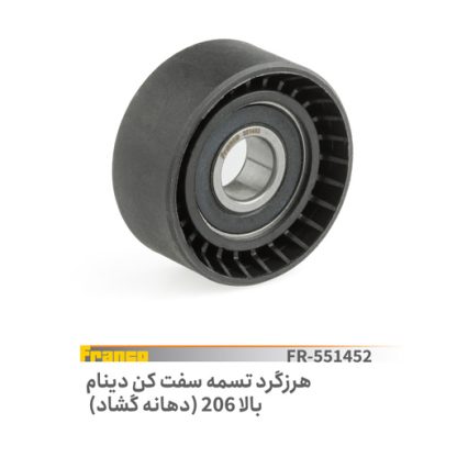 هرزگرد تسمه سفت دینام 206-دهانه گشاد-فرانکو
