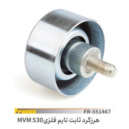غلطک هرزگردتایم ثابت فلزی mvm530- x33-فرانکو