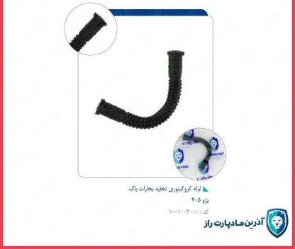 لوله632کروگيتوري تخليه بخارات باک405