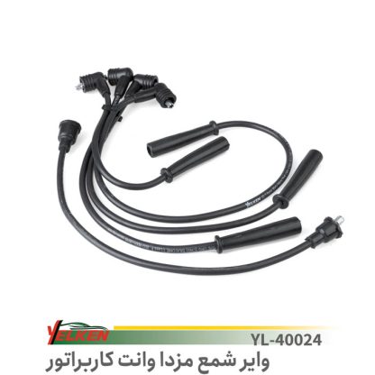 وایرشمع مزدا کاربراتور - یلکن