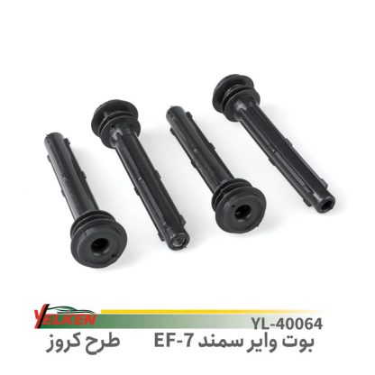 بوت وایرسمند- ef7طرح کروز- یلکن