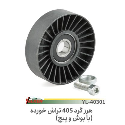 غلطک هرزگرد -405تراش دار با بوش وپیچ.یلکن