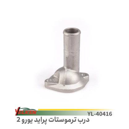 درب ترموستات پراید- یورو2-یلکن