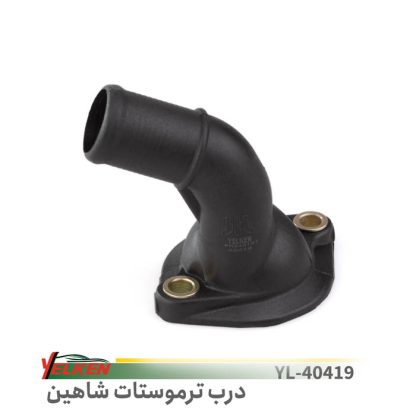 درب ترموستات شاهین - یلکن