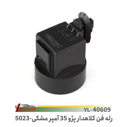 رله فن کلاهدار پژو35مشکی یلکن 5023