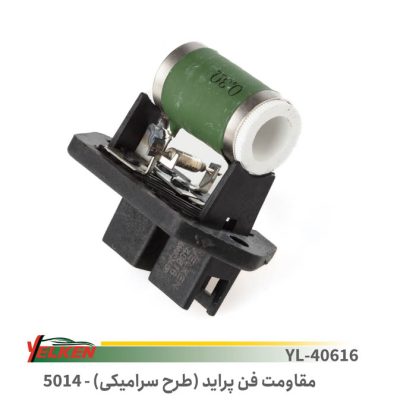 مقاومت فن پراید سرامیکی یلکن 5014