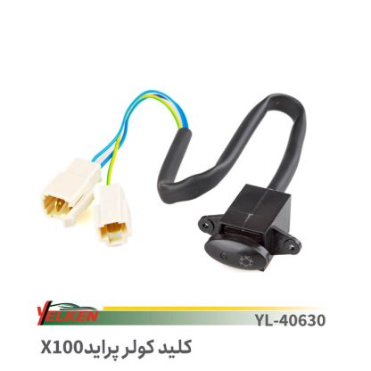کلید کولر پراید x100یلکن 5012