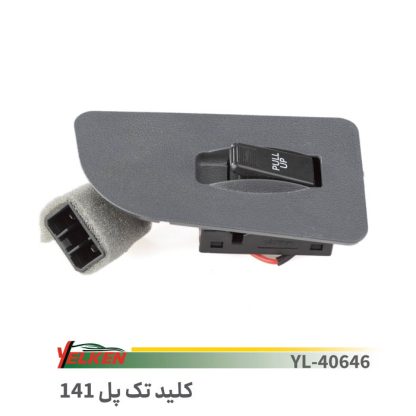 کلیدشیشه بالابر تک پل141-یلکن