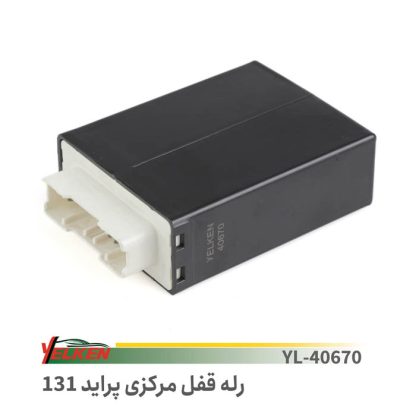 رله قفل مرکزی پراید131- یلکن