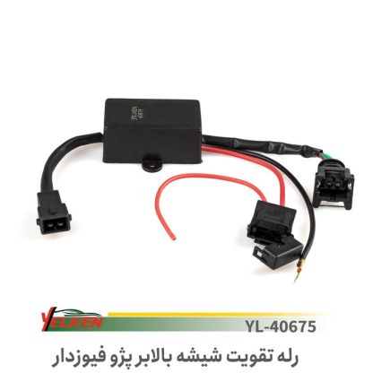 رله تقویت شیشه بالابر405فیوزدار - یلکن