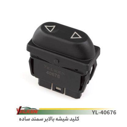 کلیدشیشه بالابرسمندساده -یلکن
