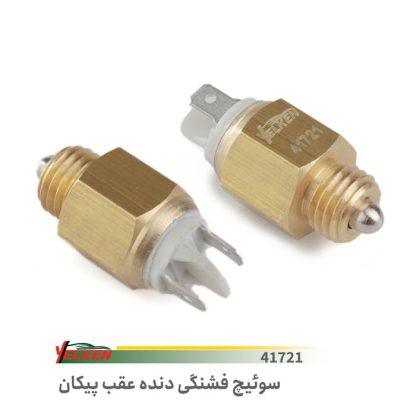 فشنگی سوئیچ دنده عقب پیکان- yellken