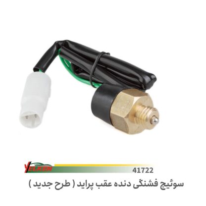 فشنگی  سوئیچ دنده عقب پراید- طرح جدیدyellken