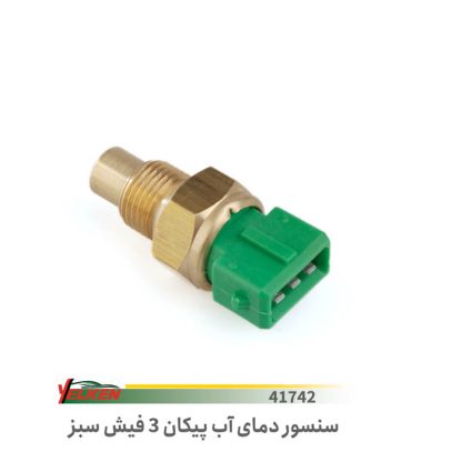 فشنگی سنسور دمای آب پیکان3فیش سبزyellken