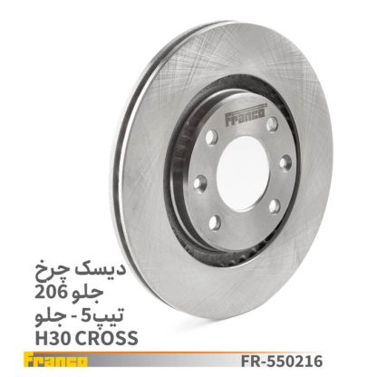 دیسک چرخ جلو 206 تیپ 5.فرانکو