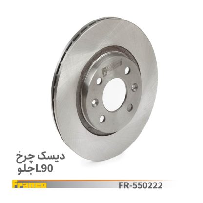 دیسک چرخ جلو L90.فرانکو
