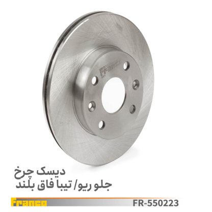 دیسک چرخ جلو ریو تیبا فاق بلند فرانکو