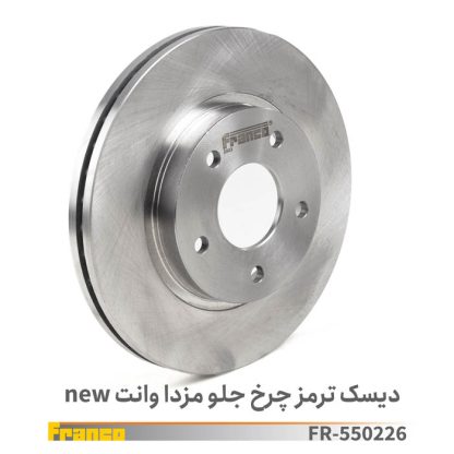 دیسک چرخ جلو مزدا- وانت - فرانکو