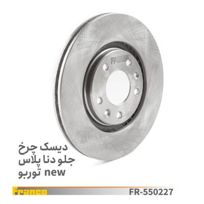 دیسک چرخ جلودناتوربو-فرانکو