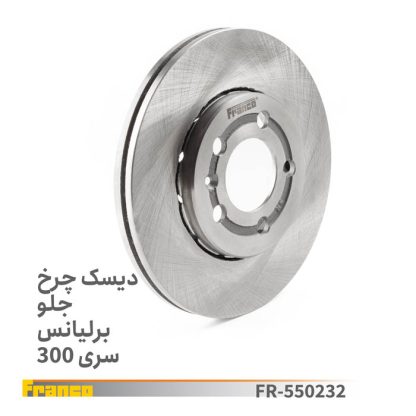 دیسک چرخ جلوبرلیانس اچ300-فرانکو نیو