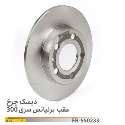 دیسک ترمزعقب برلیانس اچ300-فرانکو