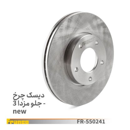دیسک چرخ جلومزدا3-فرانکو