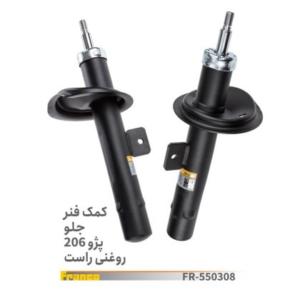 کمک جلو 206 راست /فرانکو