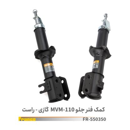 کمک جلو راست MVM110 - فرانکو