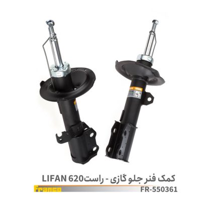 کمک جلو لیفان620راست گازی
