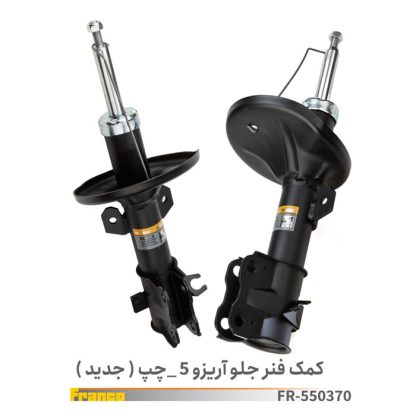کمک فنر جلو چپ آریزان فرانکو