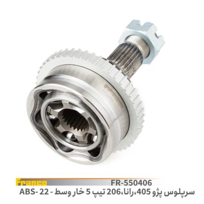 سرپلوس 22خار 405.فرانکو (خار وسط) abs