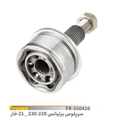 سرپلوس  برلیانس 220-230-21خار