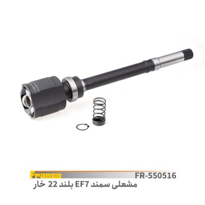 مشعلی بلندسمندEF7-خار22
