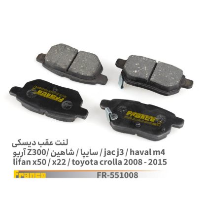 لنت عقب دیسکی آریو300z- سایپا فرانکو