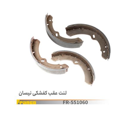 لنت عقب کفشکی -نیسان وانت.فرانکو