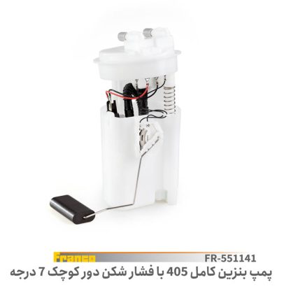 پمپ بنزین کامل 405دور کوچک - 7درجه - فرانکو