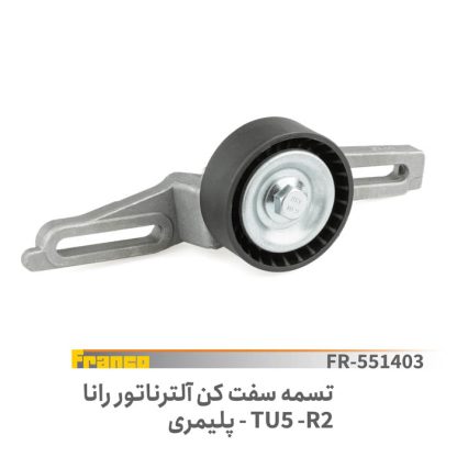 تسمه سفت کن الترناتور-tu5-r2پلیمری رانا-فرانکو